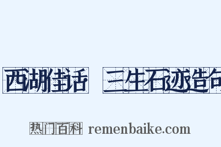 西湖佳话·三生石迹造句是什么意思的图片